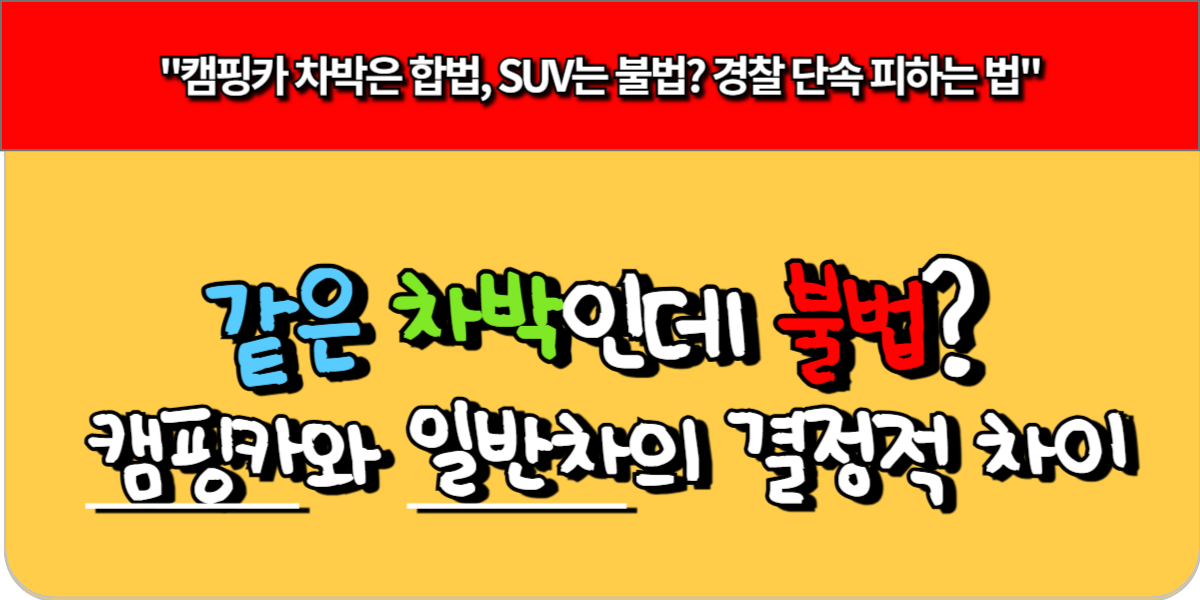 같은 차박인데 불법 캠핑카와 일반차의 결정적 차이