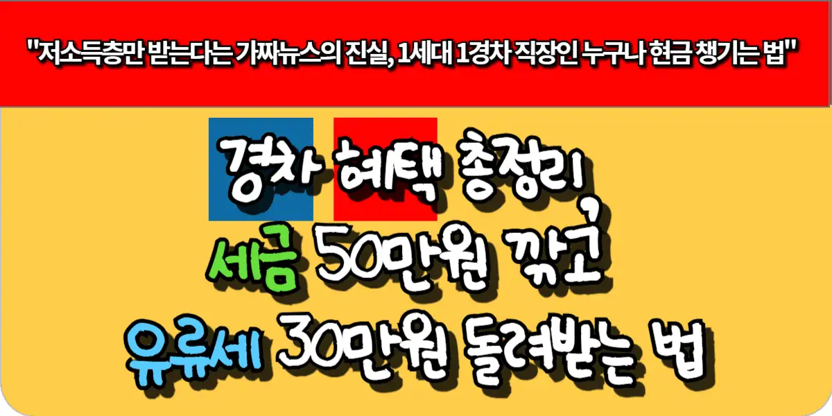경차 혜택 총정리, 세금 50만원 깎고 유류세 30만원 돌려받는 법