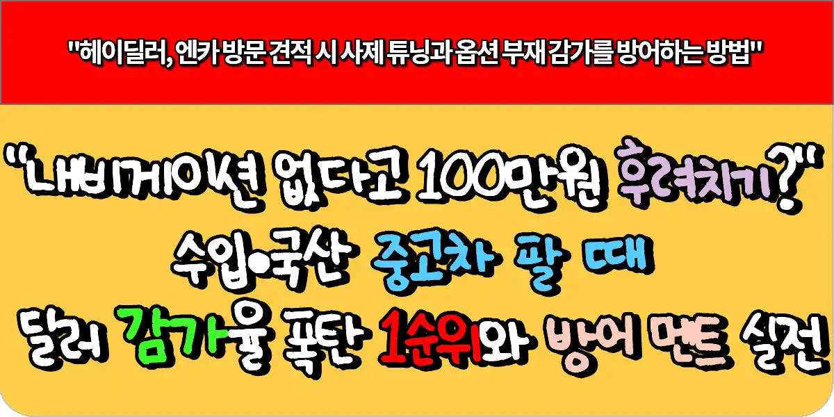 내비게이션 없다고 100만원 후려치기 수입·국산 중고차 팔때 감가율 폭탄 1순위와 방어 멘트 실전