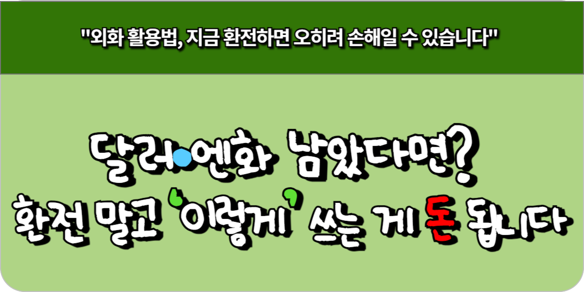 달러·엔화 남았다면 환전 말고 ‘이렇게’ 쓰는 게 돈 됩니다