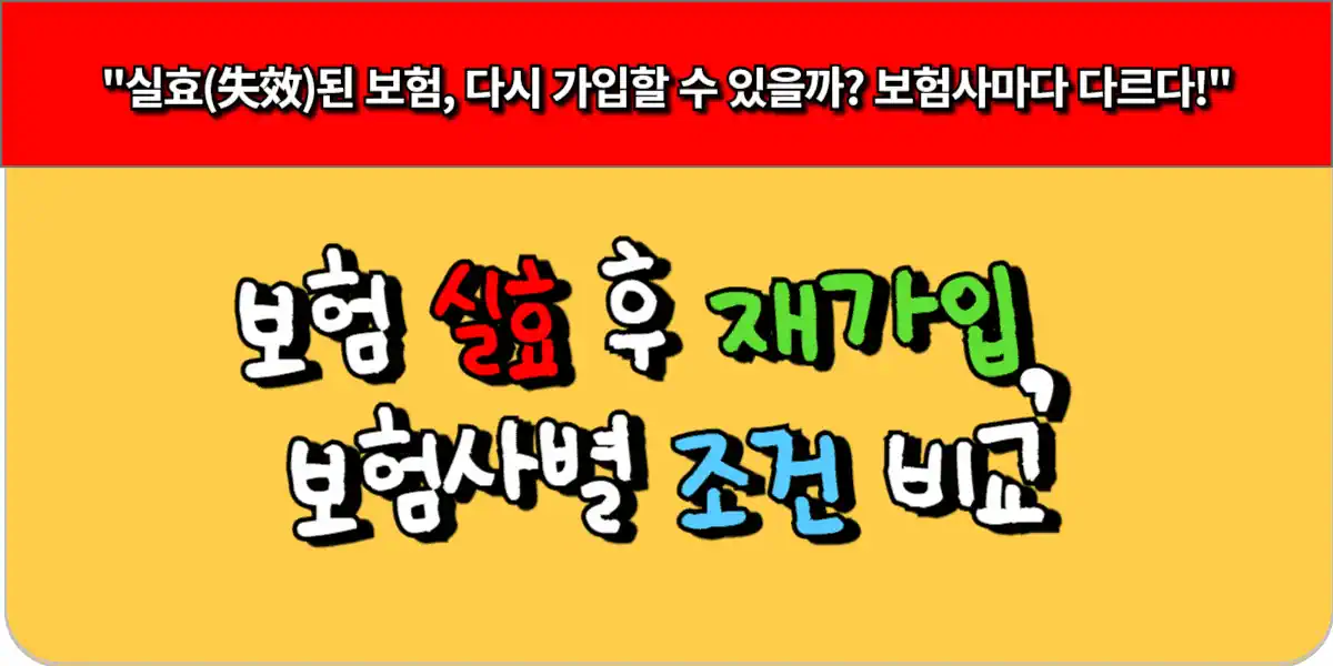 보험 실효 후 재가입, 보험사별 조건 비교