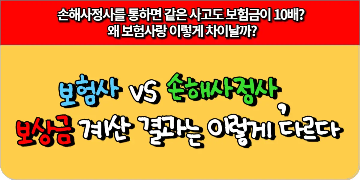 보험사 vs 손해사정사, 보상금 계산 결과는 이렇게 다르다