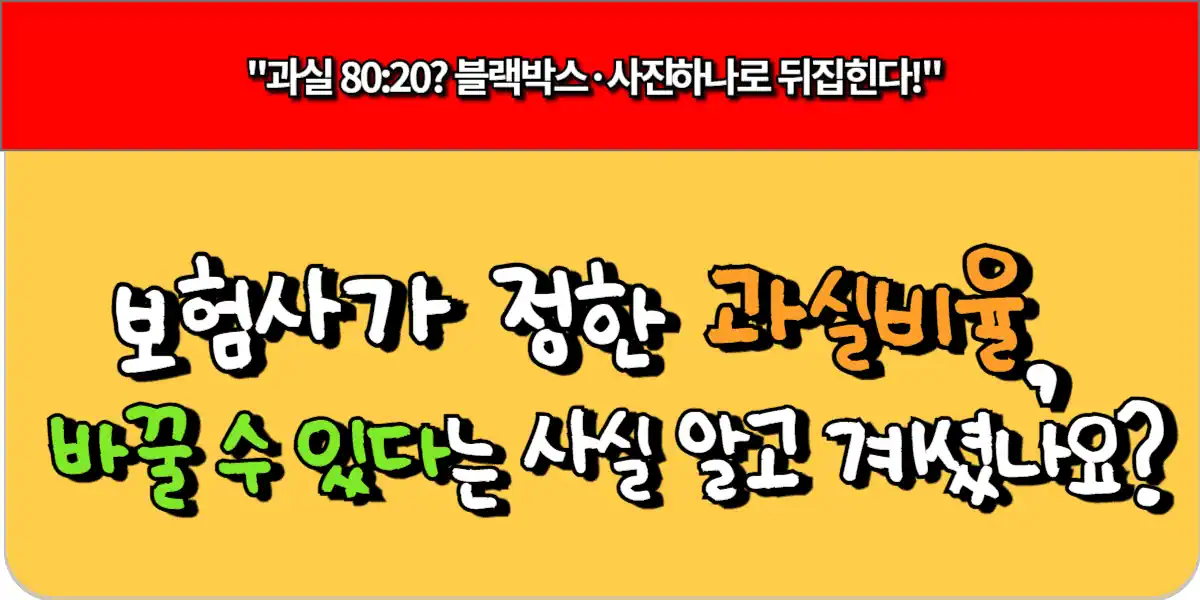 과실비율 조정 가능하다! 보험사 기준 반박 전략