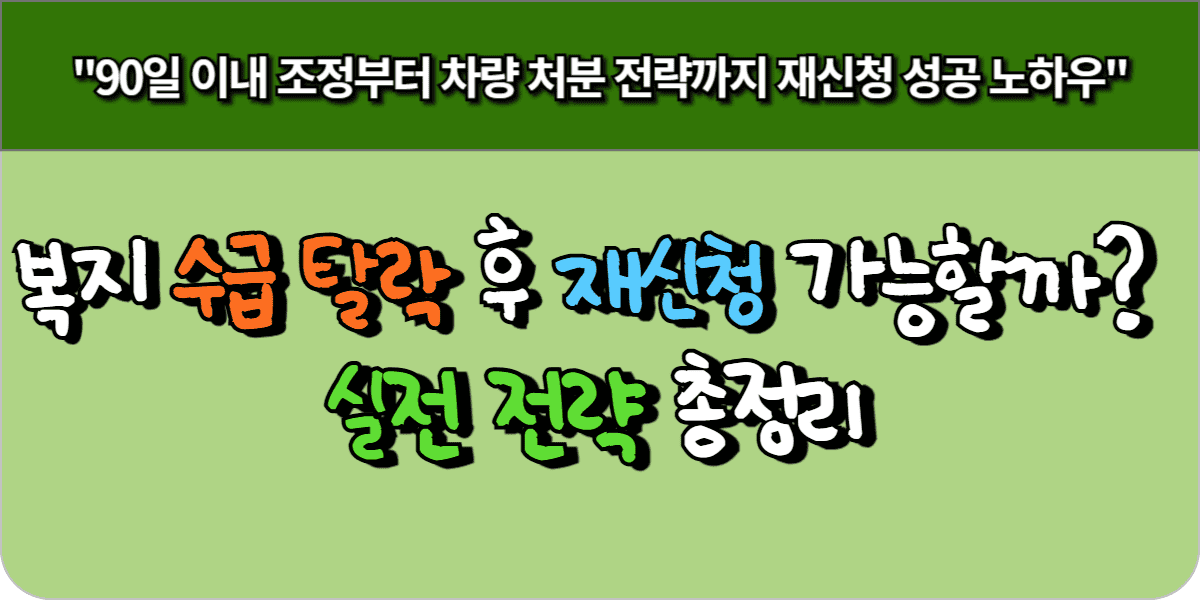 복지 수급 탈락 후 재신청 가능할까 실전 전략 총정리