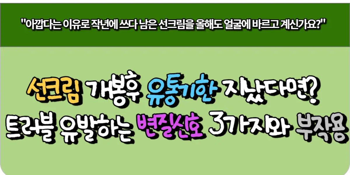 선크림 개봉후 유통기한 지났다면? 트러블 유발하는 변질 신호 3가지와 부작용