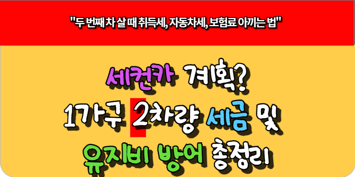 세컨카 계획? 1가구 2차량 세금 및 유지비 방어 총정리