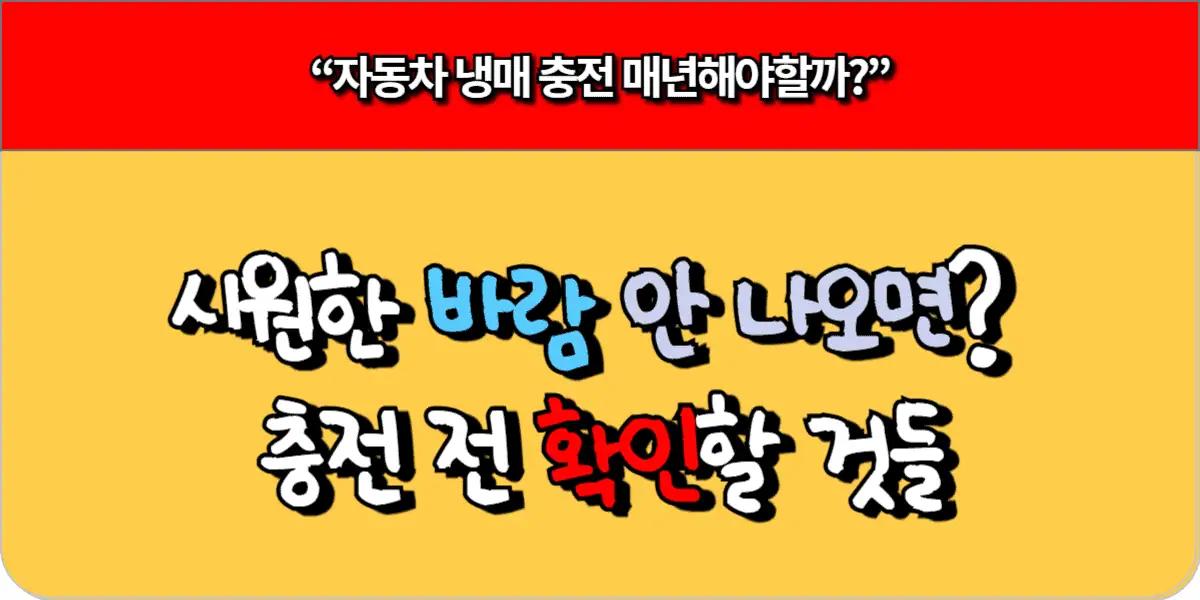 시원한 바람 안 나오면 충전 전 확인할 것들
