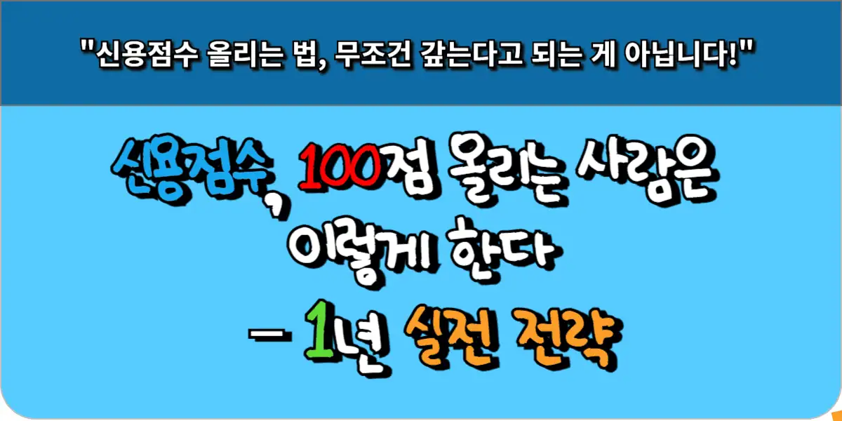 신용점수 100점 올리는 1년 실전 루틴 전략