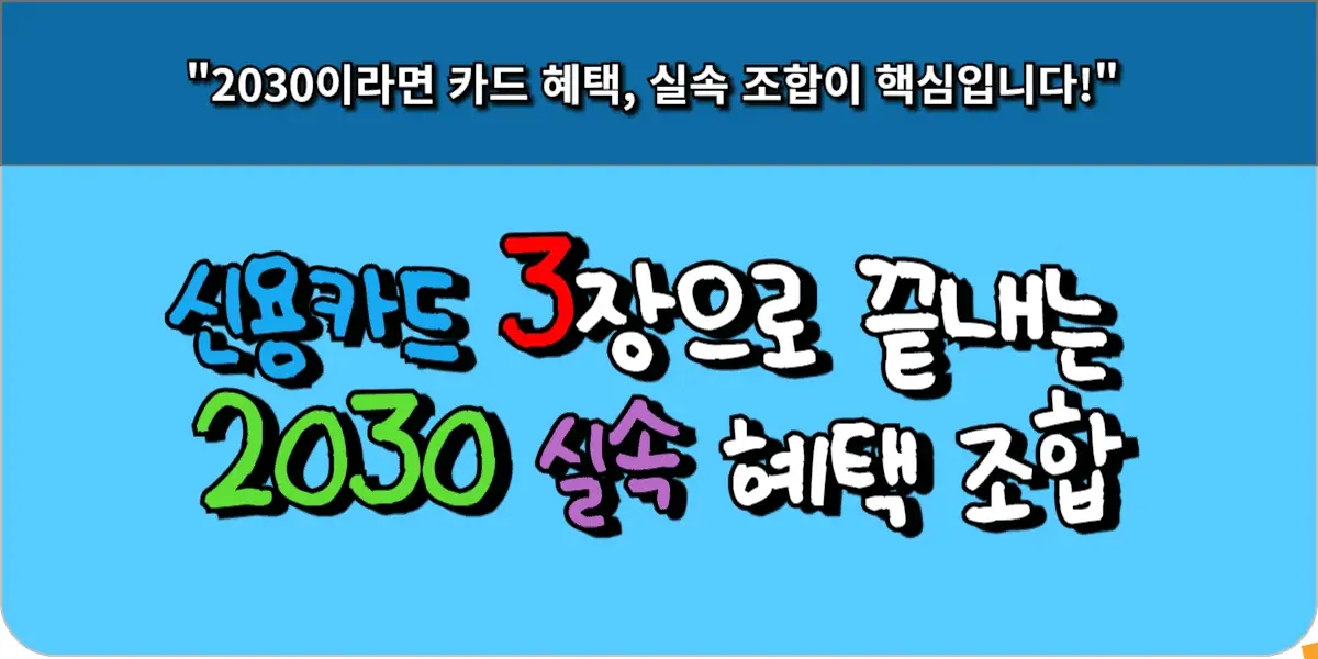 신용카드 3장으로 끝내는 2030 실속 혜택 조합