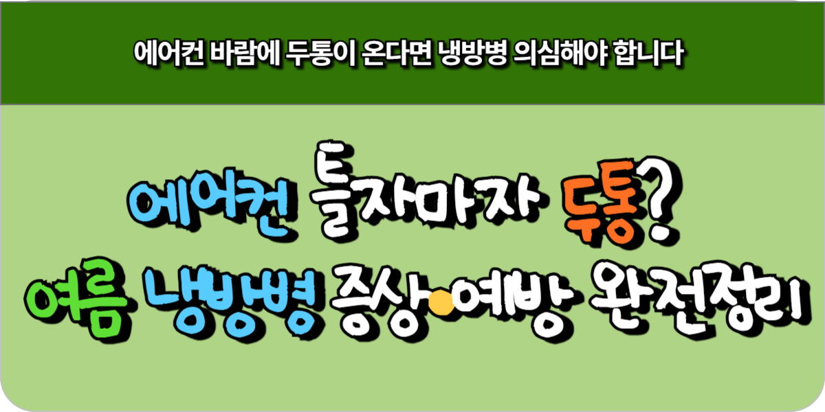 에어컨 틀자마자 두통 여름 냉방병 증상·예방 완전정리