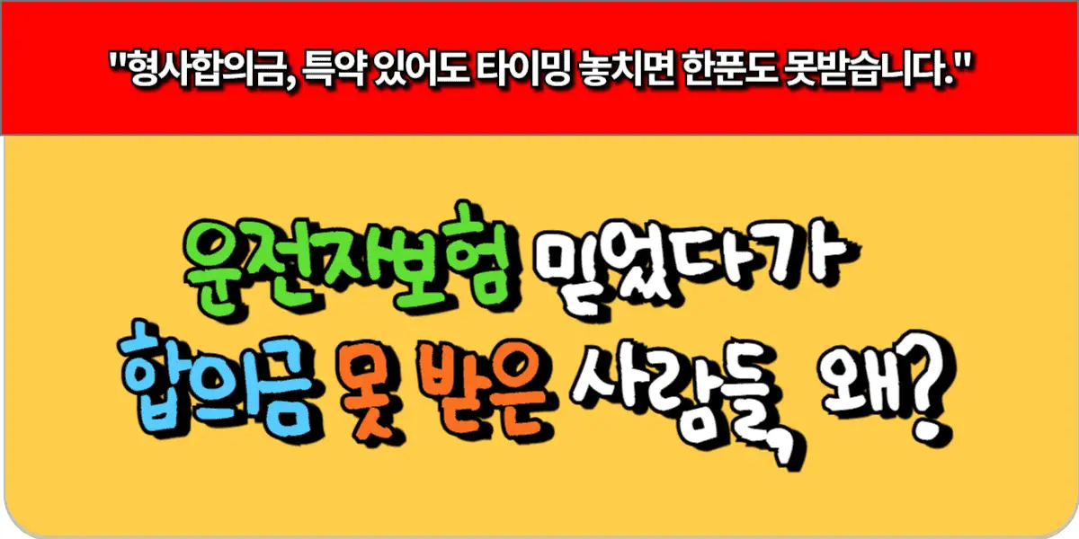 운전자보험만 믿었다가 합의금 못 받는 이유 3가지