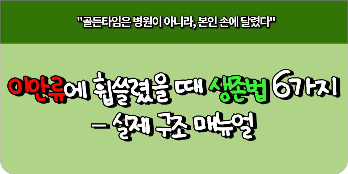 이안류 파도에 휩쓸렸을 때 생존법 6가지 – 실제 구조 매뉴얼 7 이안류 파도에 휩쓸렸을 때 생존법 6가지 – 실제 구조 매뉴얼