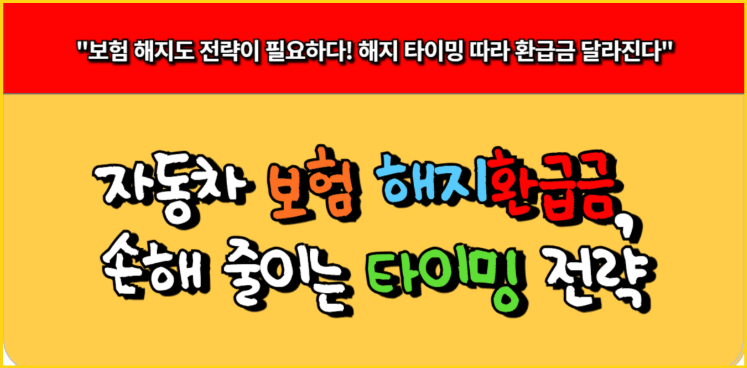 자동차-보험-해지환급금-손해-줄이는-타이밍-전략