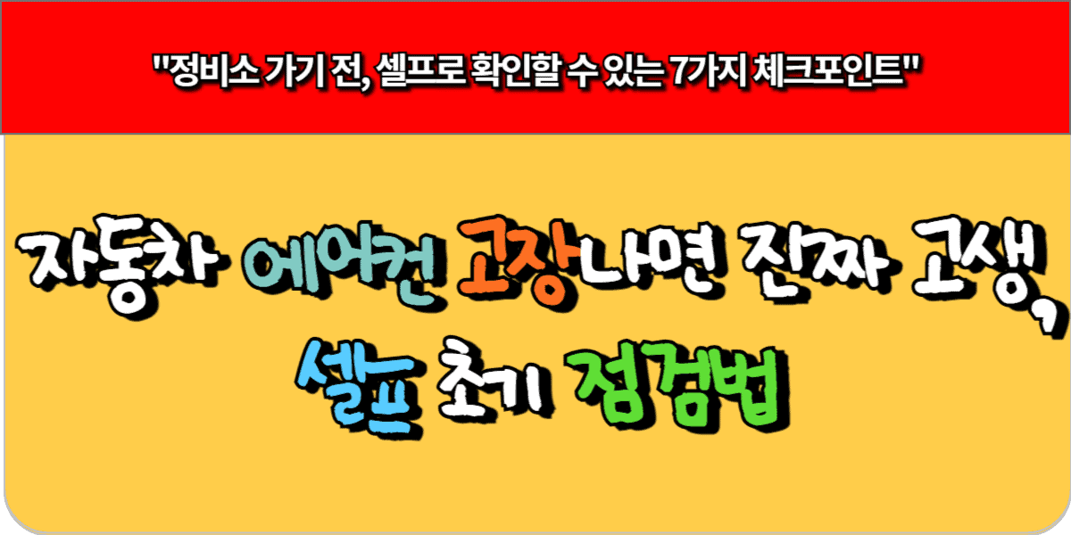 자동차 에어컨 고장나면 진짜 고생 – 셀프 초기점검법
