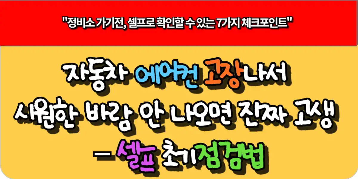 자동차 에어컨 고장나서 시원한 바람 안 나오면 진짜 고생 – 셀프 초기점검법