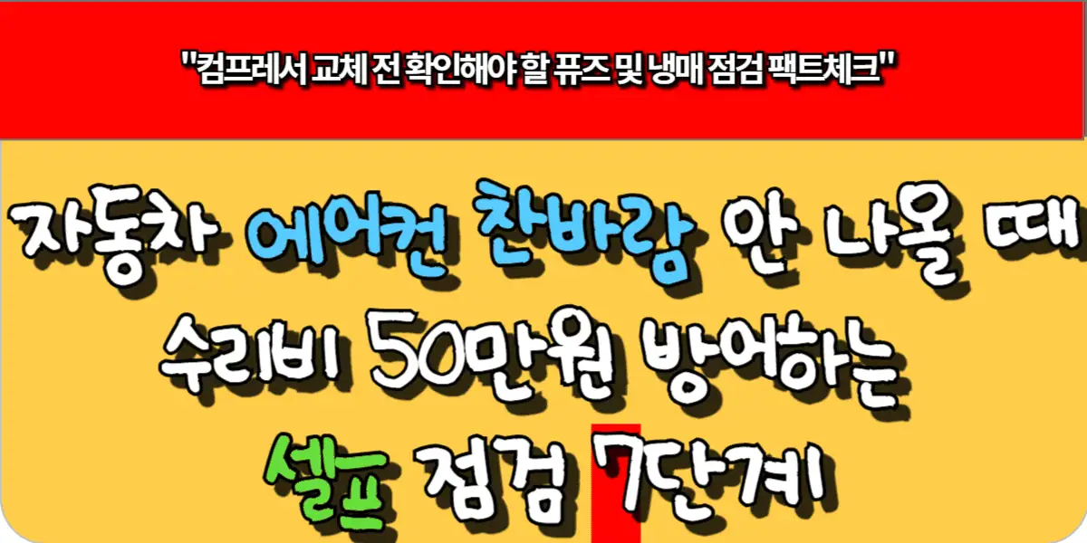 자동차 에어컨 찬바람 안 나올 때 수리비 50만원 방어하는 셀프 점검 7단계