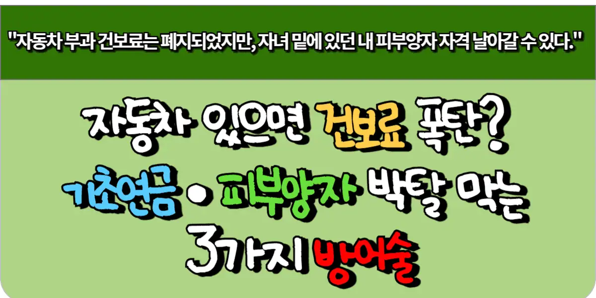 자동차 있으면 건보료 폭탄? 기초연금·피부양자 박탈 막는 3가지 방어술