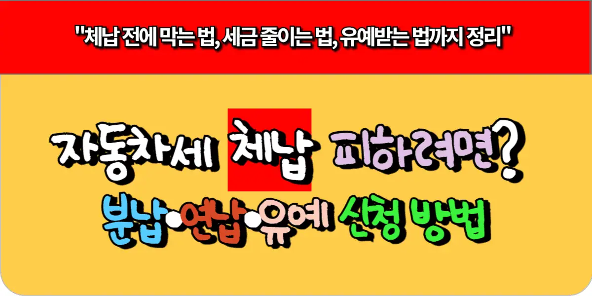 자동차세 체납 피하려면? 분납·연납·유예 신청방법