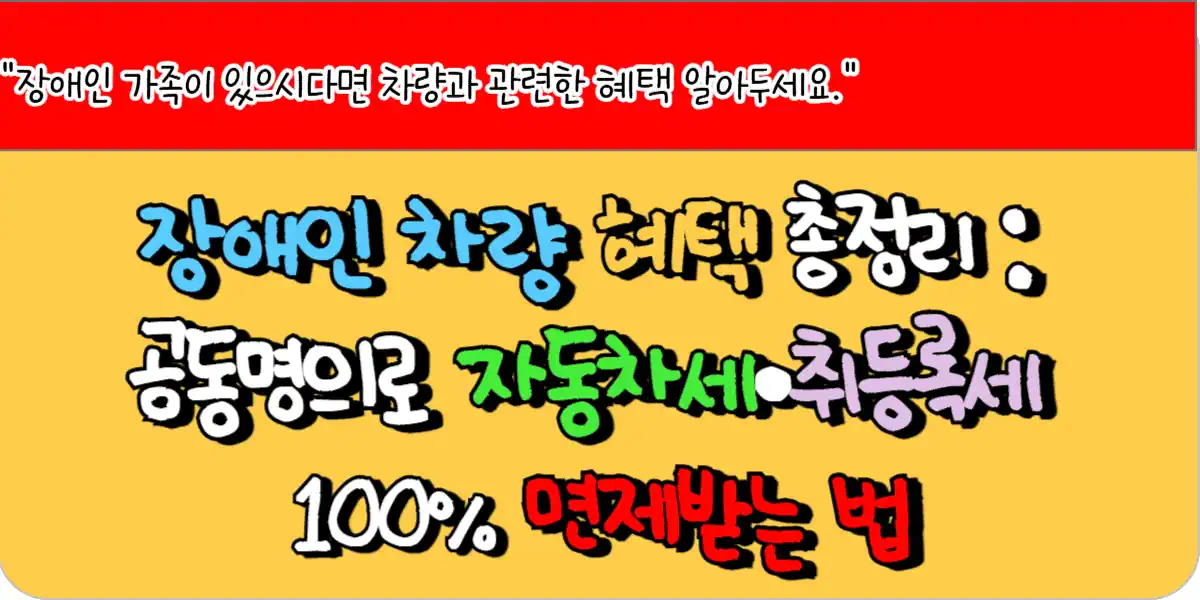 장애인 차량 혜택 총정리. 공동명의로 자동차세·취등록세 100% 면제받는 법