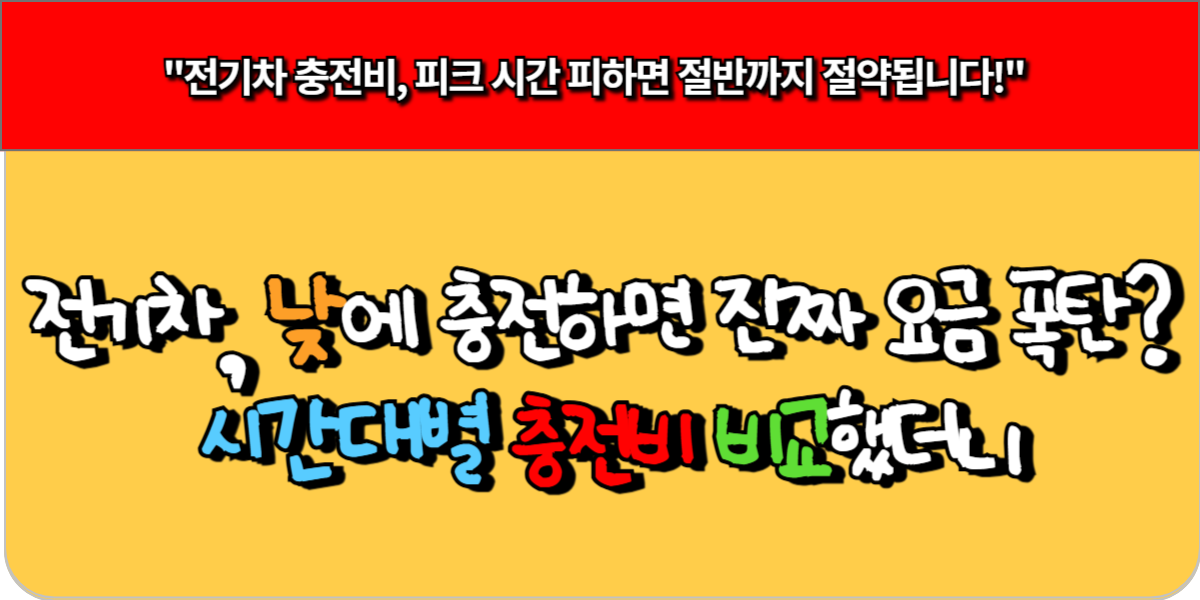 전기차, 낮에 충전하면 진짜 요금 폭탄 시간대별 충전비 비교했더니