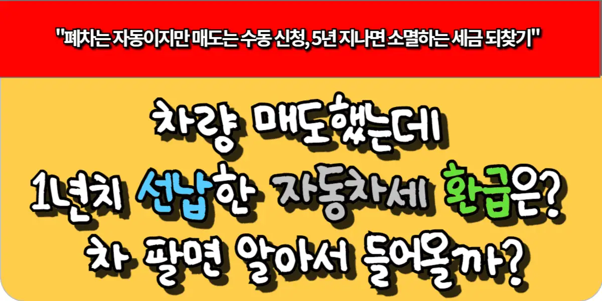 차량 매도했는데 1년치 선납한 자동차세 환급은? 차 팔면 알아서 들어올까?