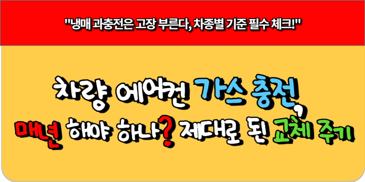 자동차 에어컨 가스 충전 주기, 매년 하면 돈 새는 이유