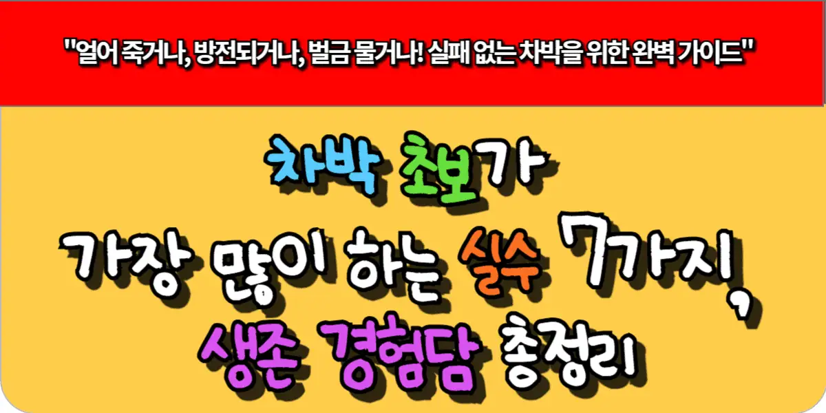 차박 초보가 가장 많이 하는 실수 7가지, 생존 경험담 총정리