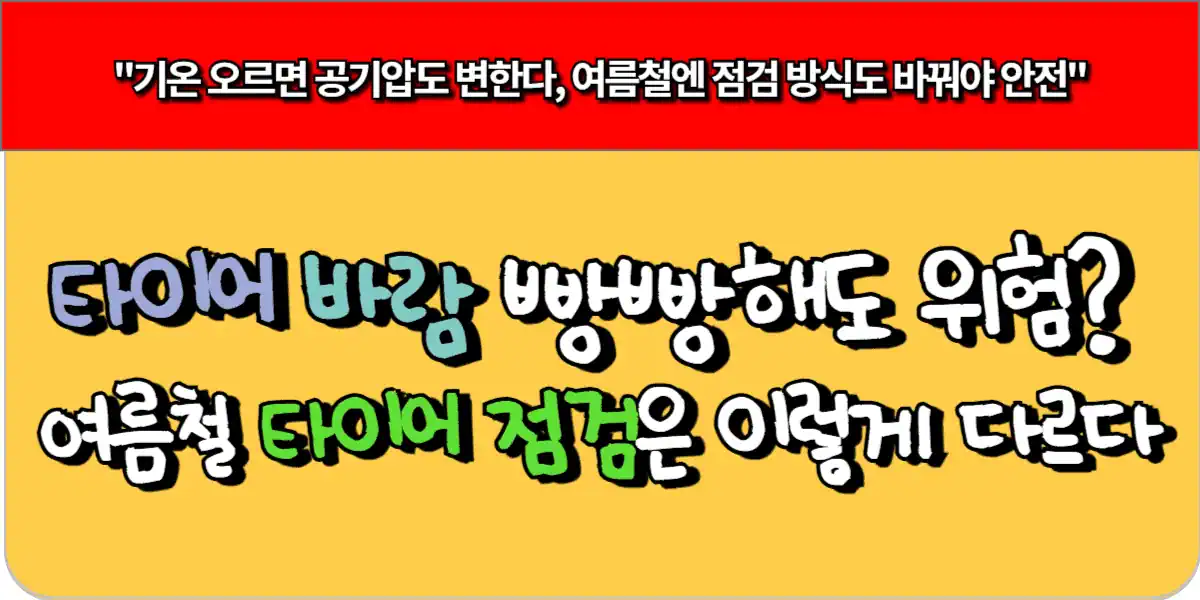 타이어 공기압 빵빵해도 위험한 이유 – 여름철 점검 포인트 1 타이어 공기압 빵빵해도 위험한 이유 – 여름철 점검 포인트