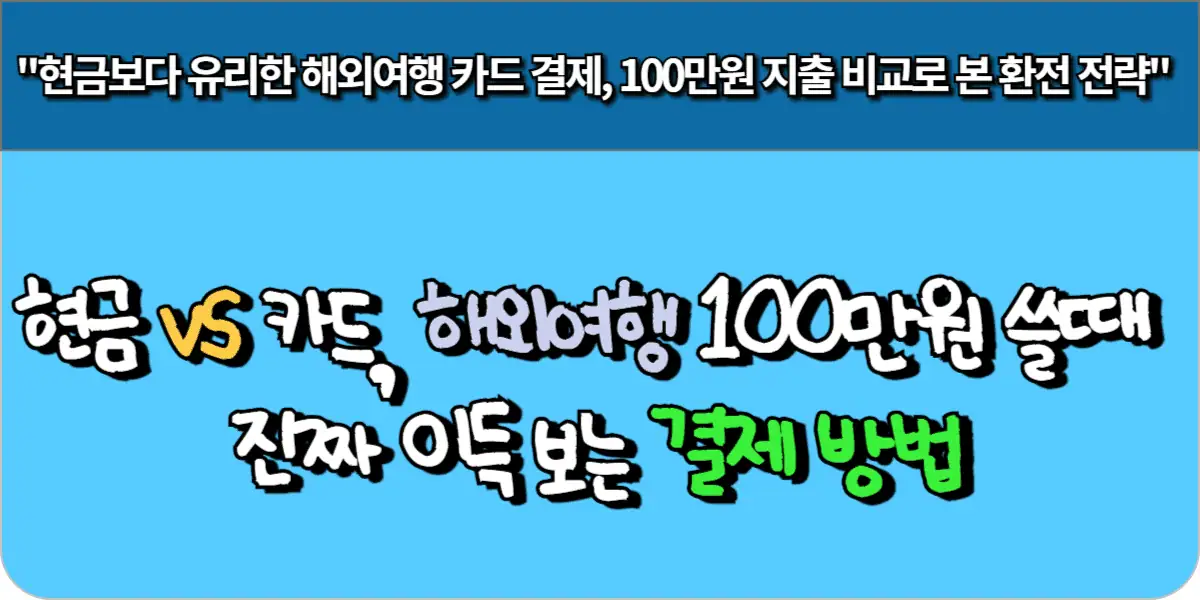 현금 vs 카드 해외여행 100만원 쓸 때 진짜 이득 보는 결제 방법