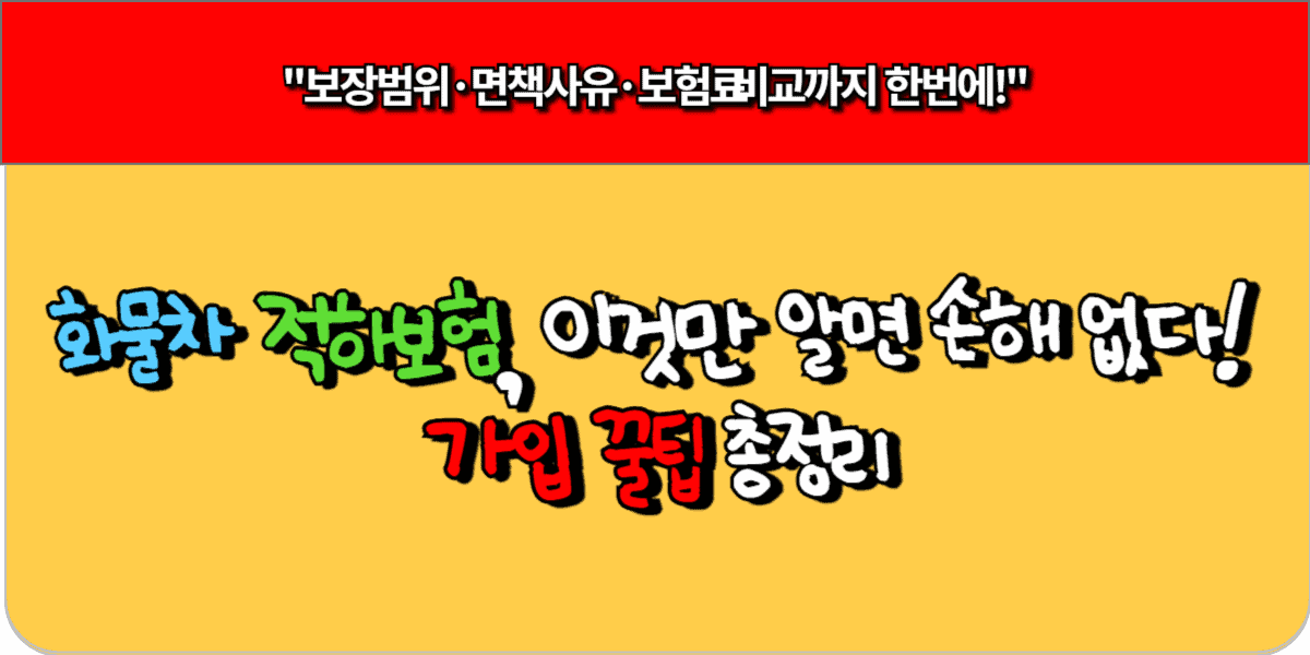 화물차 적하보험 가입 시 절대 손해 안 보는 체크포인트