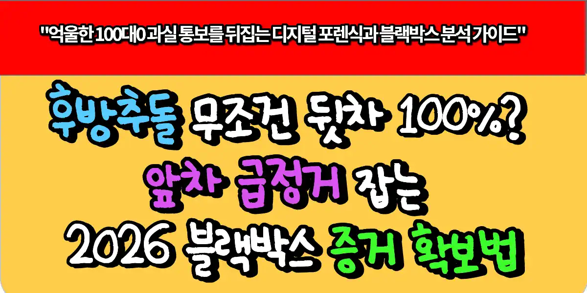 후방추돌 무조건 뒷차 100%? 앞차 급정거 잡는 2026 블랙박스 증거 확보법 1 후방추돌 무조건 뒷차 100%? 앞차 급정거 잡는 2026 블랙박스 증거 확보법
