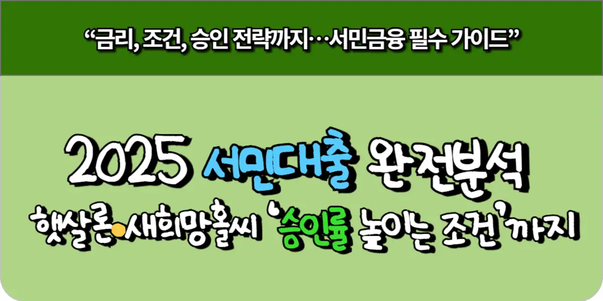 2025 서민대출 완전분석 햇살론·새희망홀씨 ‘승인률 높이는 조건’까지 공개