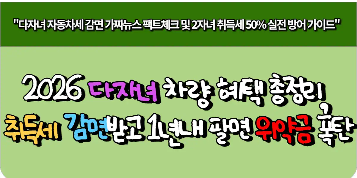 2026 다자녀 차량 혜택 총정리, 취득세 감면받고 1년 내 팔면 위약금 폭탄