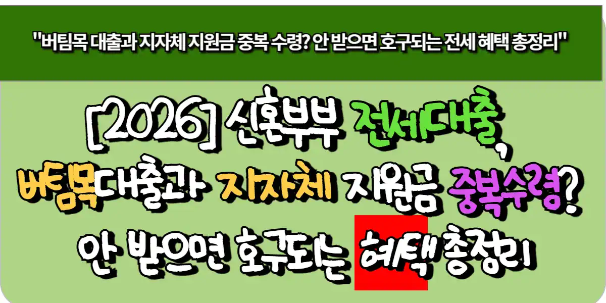 [2026] 신혼부부 전세대출, 버팀목 대출과 지자체 지원금 중복 수령? 안 받으면 호구되는 혜택 총정리