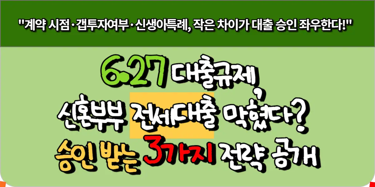 6·27 대출규제, 신혼부부 전세대출 막혔다 승인 받는 3가지 전략 공개