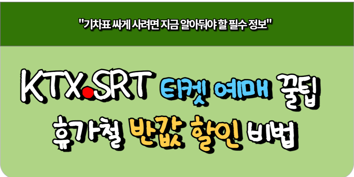 KTX·SRT 티켓 예매 꿀팁, 휴가철 반값 할인 비법