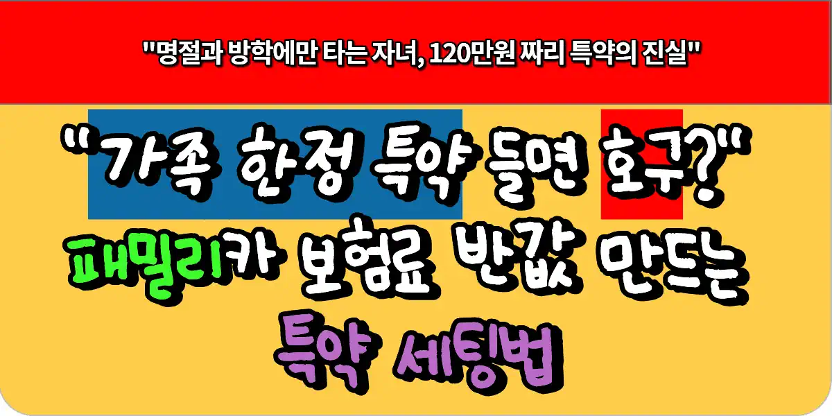 "가족 한정 특약 들면 호구?" 패밀리카 보험료 반값 만드는 특약 세팅법