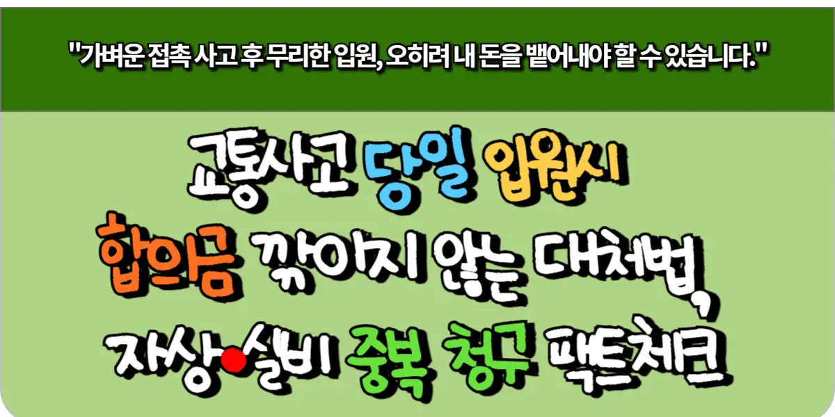 경미한 교통사고 당일 입원 시 합의금 깎이지 않는 대처법, 자상·실비 중복 청구 팩트체크