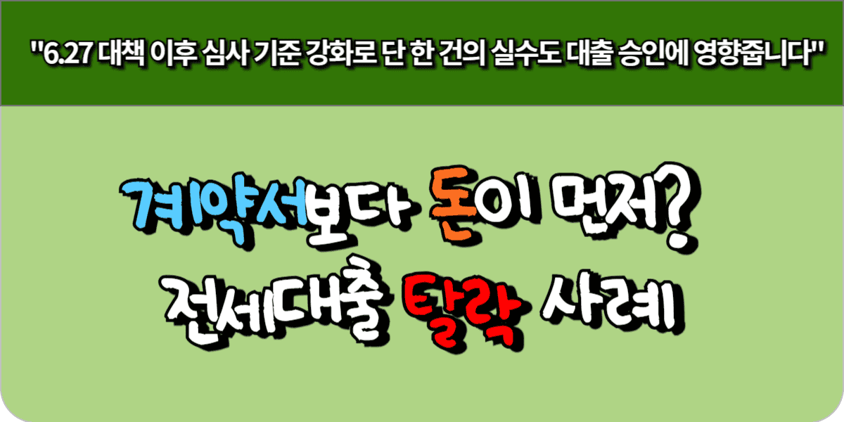 계약서보다 돈이 먼저 전세대출 탈락 사례