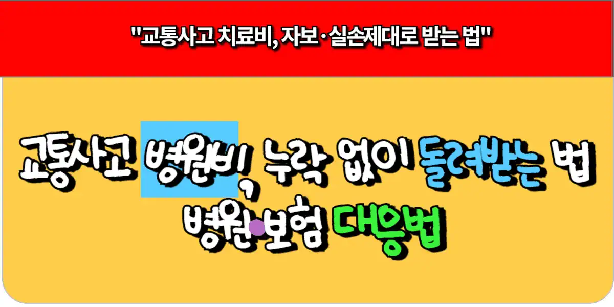 교통사고 병원비 누락 없이 돌려받는 법 병원·보험 대응법