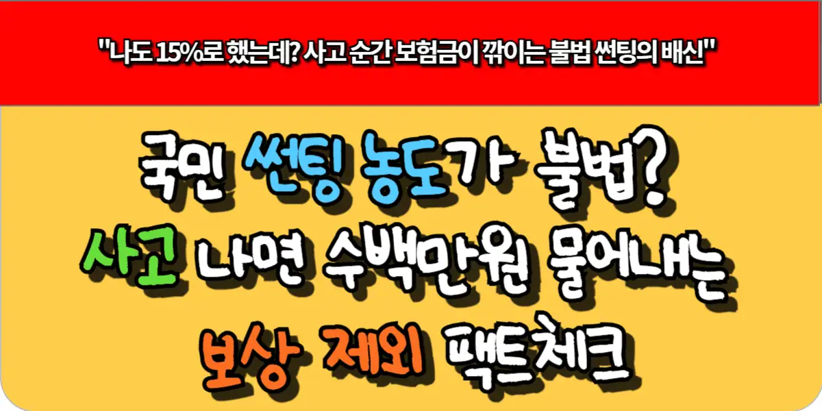 국민 썬팅 농도가 불법? 사고 나면 수백만원 물어내는 보상 제외 팩트체크