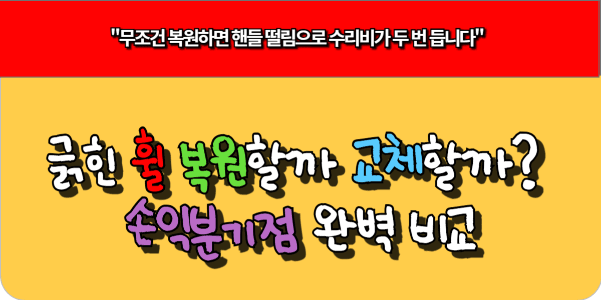 긁힌 휠 복원할까 교체할까? 손익분기점 완벽 비교