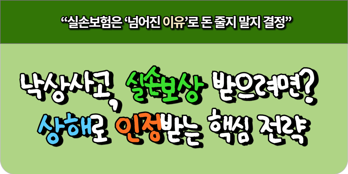 낙상사고, 실손보상 받으려면 상해로 인정받는 핵심 전략