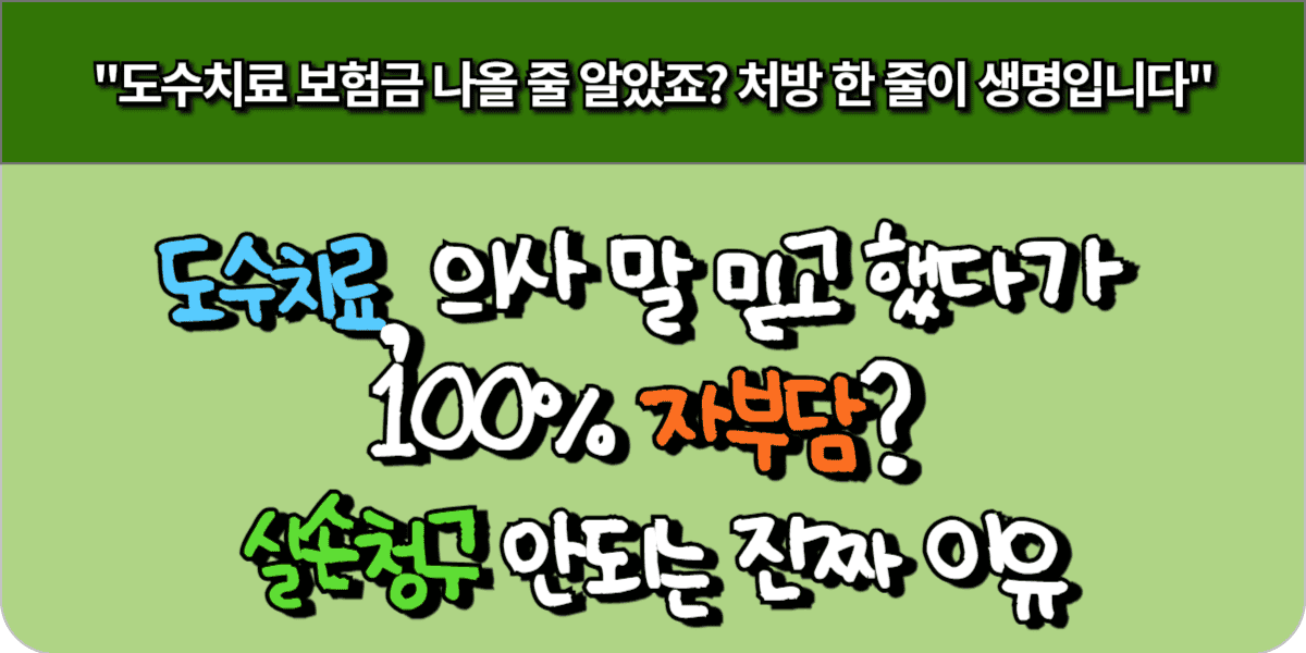 도수치료 실손거절 당한 이유, 병원 선택이 핵심