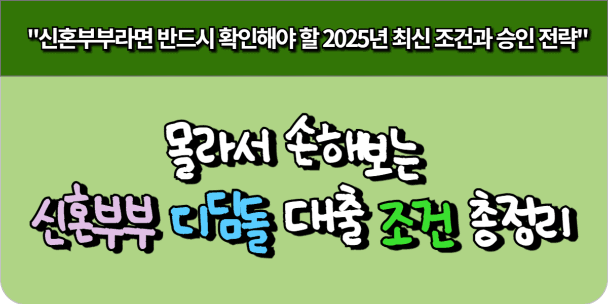 몰라서 손해보는 신혼부부 디딤돌 대출 조건 총정리