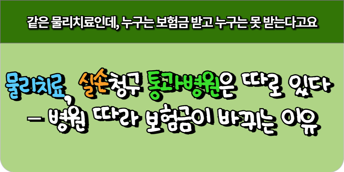 실손보험 통과되는 물리치료 병원 찾는 기준