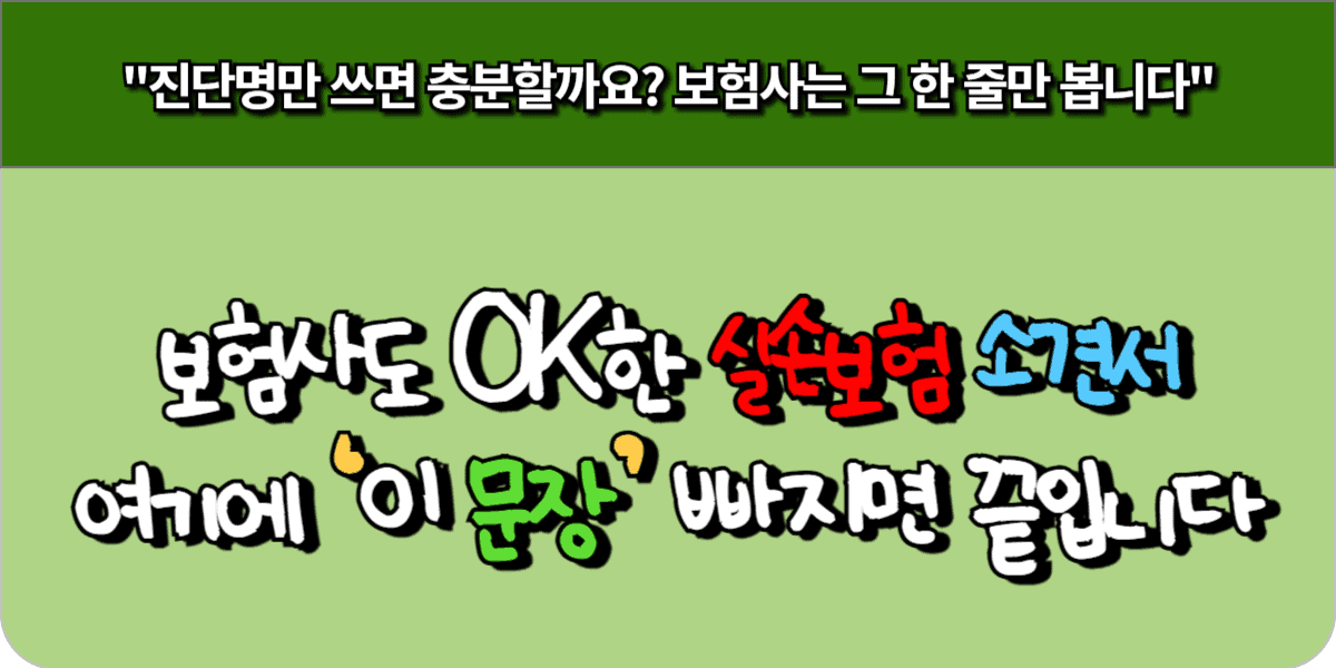 실손보험 소견서에 꼭 들어가야 할 문장 하나