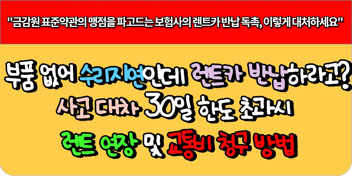 부품 없어서 수리 지연인데 렌트카 반납하라고? 사고 대차 30일 한도 초과시 렌트 연장 및 교통비 청구 방법