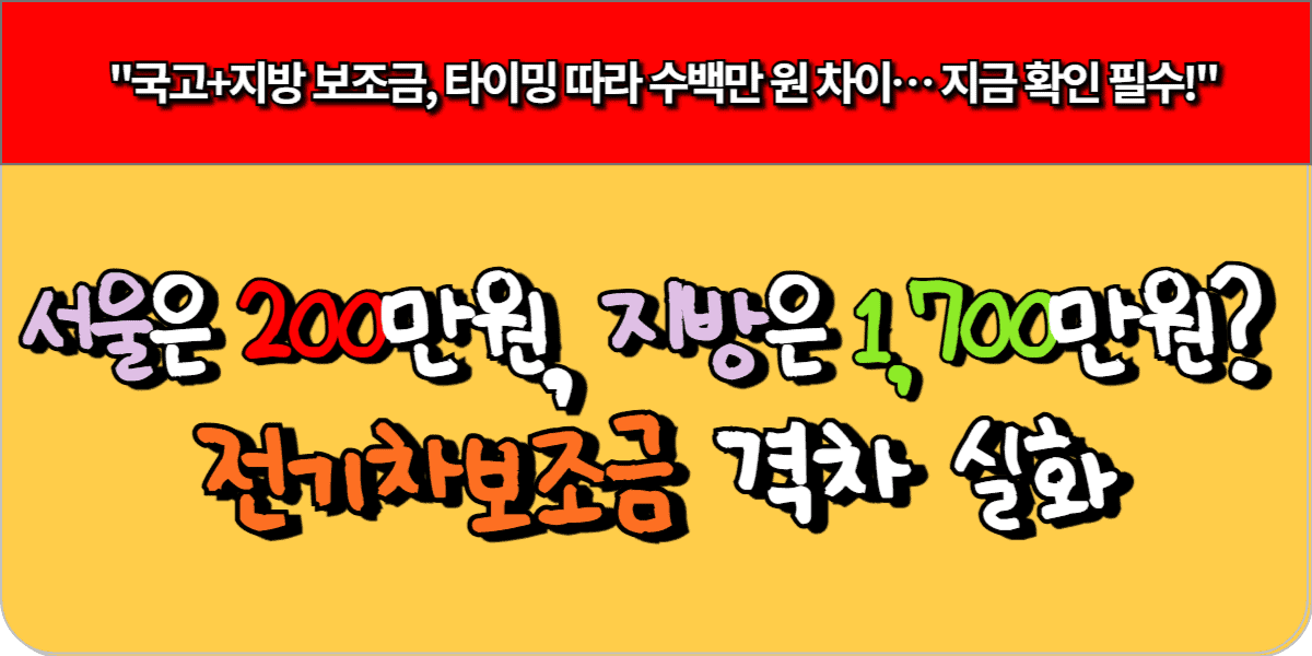 서울은 200만 원, 지방은 1,700만 원? 전기차 보조금 격차 실화 9 서울은 200만 원 지방은 1700만 원 보조금 격차 실화