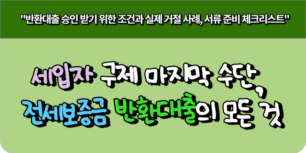 세입자 구제 마지막 수단, 전세보증금 반환대출의 모든 것
